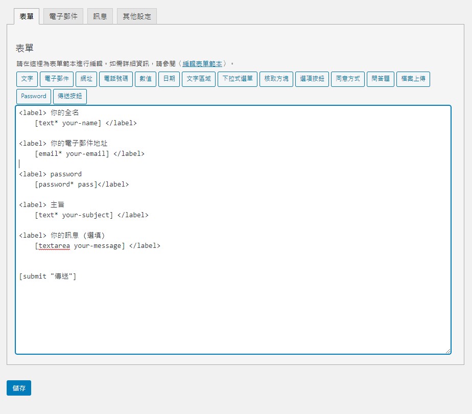 如何在Contact-Form-7 中建立密碼的表單