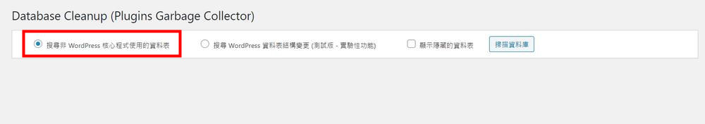 Plugins Garbage Collector | 清理你的 WordPress 資料庫替網站加速