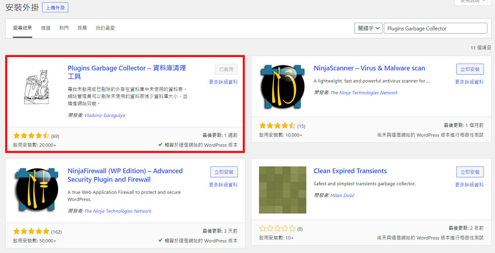 Plugins Garbage Collector | 清理你的 WordPress 資料庫替網站加速