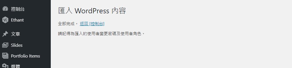 WordPress 入門 | 如何匯入 Demo 網站內容