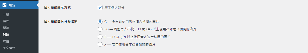 WordPress 如何刪除留言中的頭像